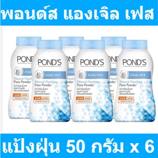 พอนด์ส แองเจิล เฟส เนเชอรัล แมททิฟายอิ้ง แป้งฝุ่น 50 กรัม x 6 กระป๋อง รหัสสินค้า 126126