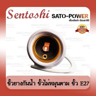 SENTOSHI ขั้วยางกันน้ำ ไม่หมุนตาม E27 รุ่น SEN-E27-007 ขั้วหลอดไฟ แบบยาง ขั้วเกลียวกันน้ำ สีขาว ขั้วหลอดไฟยางพลาสติก ...