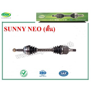 จัดส่งเร็ว สินค้าแท้ กล่องเขียว เพลาขับหน้า NISSAN SUNNY NEO ABS