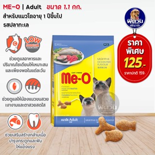 MEO OCEAN FISH FLAVOUR (ADULT) สำหรับแมวโต อายุ1ปีขึ้นไป รสปลาทะเล 1.20 KG.