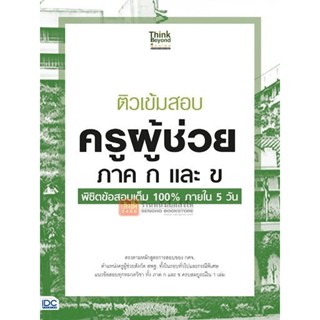 หนังสือเตรียมสอบครูผู้ช่วย : ติวเข้มสอบ ครูผู้ช่วย ภาค ก และ ข พิชิตข้อสอบเต็ม 100% ภายใน 5 วัน