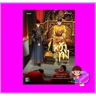 หวังทงองครักษ์เสื้อแพร เล่ม 11 เท่อเปี๋ยไป๋ Levon Publishing