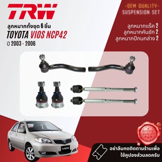 👍TRW 👍 ลูกหมาก ปีกนกล่าง คันชัก แร็ค สำหรับ Toyota Vios NCP42  ปี 2003-2006   JBJ7537 JTE7569 JTE7570 JAR7628