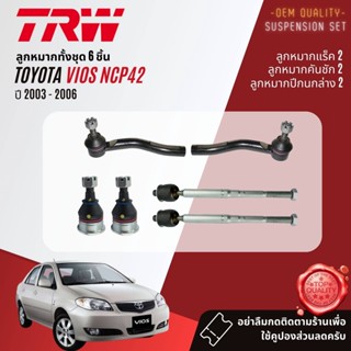 👍TRW  ลูกหมาก ยกชุด Toyota Vios NCP42  ปี 2003-2006 ปี 03,04,05,06,46,47,48,49  JBJ7537 JTE7569 JTE7570 JAR7628