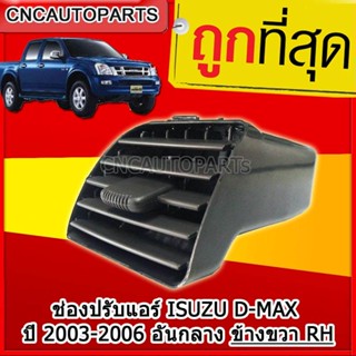 CNC ช่องปรับแอร์ ช่องลมแอร์ ช่องปรับอากาศแอร์ ISUZU D-MAX ปี 2003-2006 อันกลาง ข้างขวา / RH