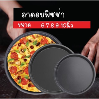 ถาดอบพิซซ่า ถาดอบขนมกลม ขนาด6,7,8, 9, 10นิ้ว เคลือบ Non-stick