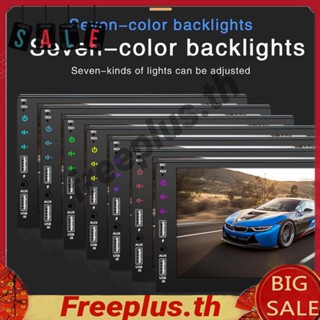 เครื่องเสียงรถยนต์ มัลติมีเดีย หน้าจอสัมผัส 7 นิ้ว USB [freeplus.th]