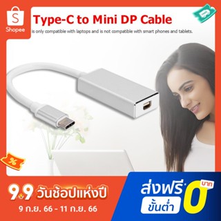 อะแดปเตอร์แปลง Type C to Mini Display Port Adapter USB 3.1 USB C to Mini DP Converter Cable