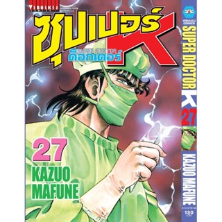 Vibulkij(วิบูลย์กิจ)" ซุปเปอร์ด็อกเตอร์-เค เล่ม: 27 แนวเรื่อง: วิทยศาสตร์ ผู้แต่ง: KAZUO MAFUNE