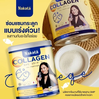 [แท้จากบริษัทส่งฟรี] นาคาตะ คอลลาเจน คอลลาเจนต่ายเพ็ญพักตร์  Nakata Collagen Tripeptide บำรุง กระดูก ข้อเข่า ผิว ผม เล็บ