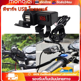 ที่ชาร์จโทรศัพท์มือถือ ที่ชาร์จ usb ติดมอเตอร์ไซค์ Motorcycle charger รุ่นกันน้ำ สำหรับรถมอเตอร์ไซค์