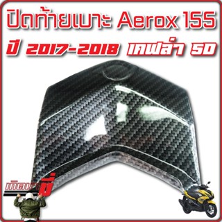 ปิดท้ายเบาะ ปิดท้าย AEROX เก่า, แอร์รอค, AEROX-155 เคฟล่า