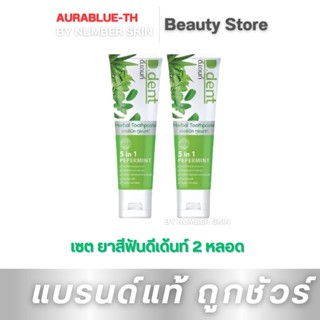 โปร 2 หลอด (1 แถม 1) D.dent ยาสีฟันสมุนไพรดีเด้นท์