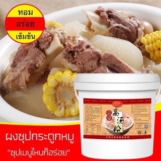 ผงซุปกระดูกหมูเข้มข้น ซุปกระดูกหมู หม่าล่า ชาบู  ซุปต่างๆ 大骨浓汤粉