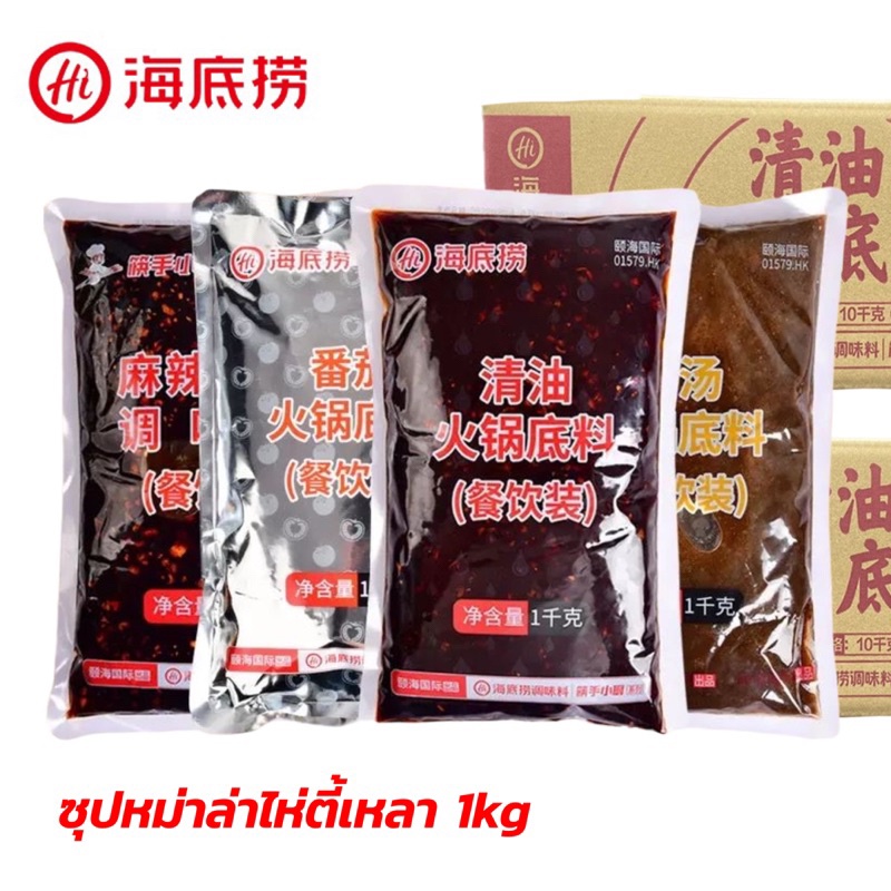ซุปหม่าล่าไห่ตี้เหลา ถุงใหญ่ (1kg) ร้านอาหาร สายพาน หม่าล่า อร่อย เข้มข้น HaiDiLao 海底捞