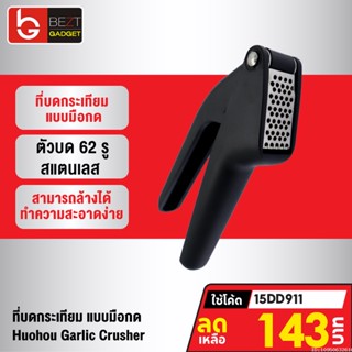 [143บ. โค้ด 15DD911] Xiaomi Huohou Garlic Crusher ที่บดกระเทียม ขิง เครื่องบดกระเทียม แบบมือกด ที่สับกระเทียม