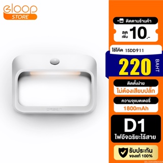 [220บ. โค้ด 15DD911] Eloop D1 ไฟเซ็นเซอร์ ตรวจจับความเคลื่อนไหว แบตในตัว 1800mAh ไฟกลางคืน ไฟอัจฉริยะไร้สาย