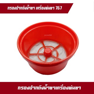 กรองปากถัง น้ำยาเครื่องพ่นยา 767 ขนาด14.5 ซม เครื่องพ่นยา 767 อะไหล่