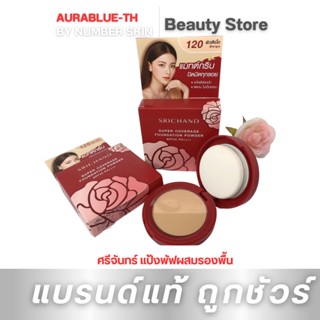 (กล่องแดง4.5g.) SRICHAND Super Coverage Foundation Powder SPF35 PA++++ ศรีจันทร์ แป้งพัฟผสมรองพื้น เบอร์120