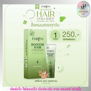 แฟรี่ปาย บูสเตอร์ เร่งผมยาว FairyPai Booster Hair collagen 30ml.