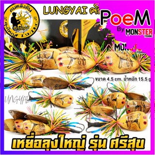 เหยื่อลุงใหญ่ รุ่น ศรีสุข by LUNGYAI FISHING