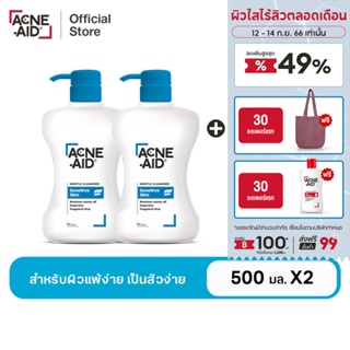 [ส่งฟรี] ACNE-AID GENTLE CLEANSER 500 ML x2 แอคเน่-เอด เจนเทิ่ล เคลนเซอร์ สำหรับผิวแพ้ง่าย เป็นสิวง่าย 500 มล x2