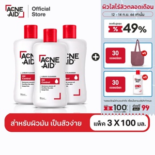 [ส่งฟรี] ACNE-AID LIQUID CLEANSER 100 ML x 3 แอคเน่-เอด ลิควิด เคลนเซอร์ สำหรับผิวมัน เป็นสิวง่าย 100 มล X3