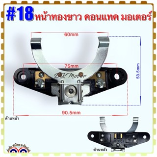 #18 หน้าทองขาว คอนแทคมอเตอร์ Mitsubishi, จีน สามารถเทียบดูได้จากรูป เกรดA คุณภาพสูง อะไหล่มอเตอร์