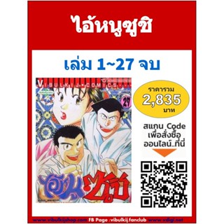 Vibulkij(วิบูลย์กิจ)" เรื่อง: ไอ้หนูซูชิ เล่ม: 1-27 แนวเรื่อง: ทำอาหาร ผู้แต่ง: DAISUKE TERASAWA