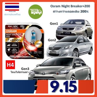 OSRAM หลอดไฟหน้ารถยนต์ Night Breaker+200% H4 Toyota Vios วีออส GEN 1-3 สว่างกว่าหลอดเดิม 200% 4000K จัดส่งฟรี