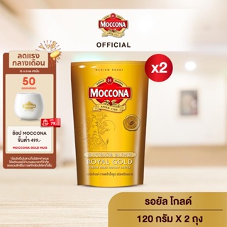 [X2 ถุง] Moccona Royal Gold Instant Coffee กาแฟ มอคโคน่า เอสเปรสโซ่ ขนาด 120 กรัม X 2 ถุง