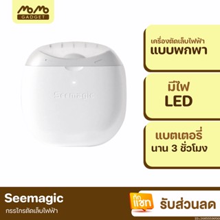 [แพ็คส่ง 1 วัน] Xiaomi Youpin Seemagic กรรไกรตัดเล็บไฟฟ้า พร้อมแสงไฟ ที่ตะไบเล็บ กรรไกรตัดเล็บ ที่ตัดเล็บ