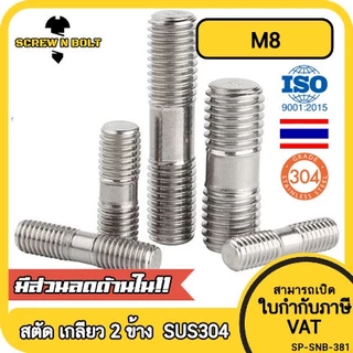 สตัด โบลท์ เกลียวไม่ตลอด สแตนเลส 304 เกลียวมิล 2 ข้าง M8 / 2 Thread End Stud Bolt SUS304