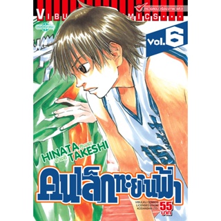 Vibulkij(วิบูลย์กิจ)" เรื่อง: คนเล็กทะยานฟ้า เล่ม: 6 แนวเรื่อง: กีฬา ผู้แต่ง: HINATA TAKESHI