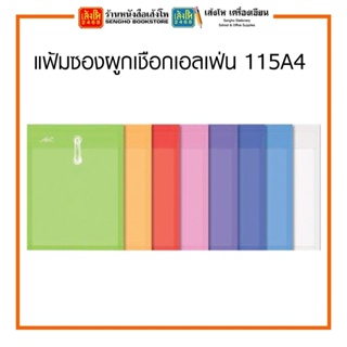 แฟ้มซองผูกเชือกเอลเฟ่น 115 ขนาด A4 เลือกสีได้