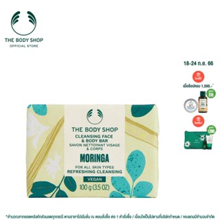 THE BODY SHOP MORINGA CLEANSING FACE &amp; BODY BAR 100G เดอะ บอดี้ ช็อป มอริงก้า คลีนซิ่ง เฟส แอนด์ บอดี้ บาร์ 100 กรัม