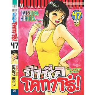 Vibulkij(วิบูลย์กิจ)" ข้าชื่อโคทาโร่ เล่ม 47 ผู้แต่ง TATSUYA HIRUTA แนวเรื่อง action (ต่อสู้)