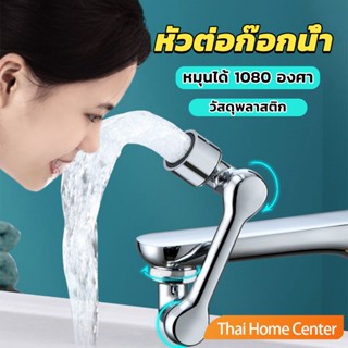 หัวต่อก๊อกน้ำ หมุนได้ 1080 องศา ใช้งานสะดวก ปรับได้ ก๊อกน้ำพับได้ Universal faucet