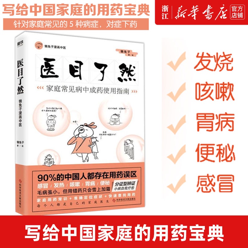 หนังสือ ยาใส (Lazy Rabbit Comics ยาจีน) นี่คือการรวบรวมการเขียนสําหรับครอบครัวจีน