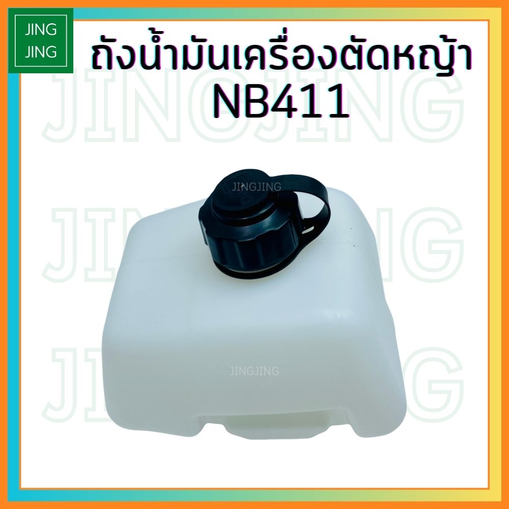 (NB411) ถังน้ำมัน411 ถังน้ำมันเครื่องตัดหญ้าNB411 ตรงรุ่น อย่างดี สำหรับใส่เครื่องตัดหญ้า NB411
