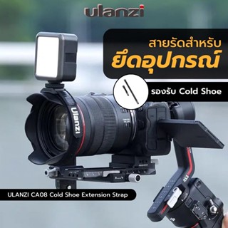 Ulanzi CA08 Cold Shoe Extension Strap สายรัดสำหรับยึดอุปกรณ์เข้ากับกล้อง