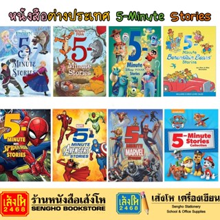 หนังสือต่างประเทศ 5-Minute Stories Collection