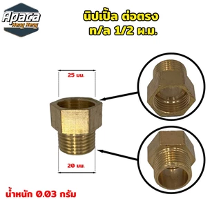 ข้อต่อทองเหลือง นิปเปิ้ลทองเหลือง ข้องอทองเหลือง สามทางทองเหลือง ขนาด 4 หุน (1/2")