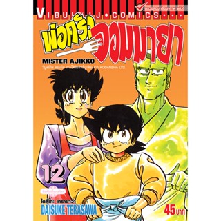 Vibulkij(วิบูลย์กิจ)" พ่อครัวจอมมายา ภาค 1 เล่ม 12 ผู้แต่ง DAISUKE TERASAWA แนวเรื่อง ดราม่า