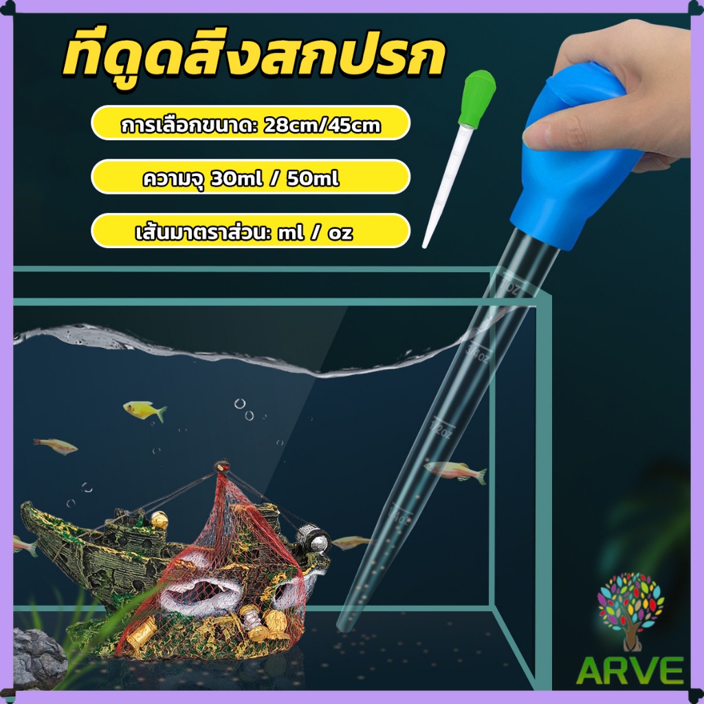 ARVE ที่ดูดขี้ปลา ดูดสิ่งสกปรกทําความสะอาดตู้ปลา 28cm 45cm   Water changer – โปรปัง