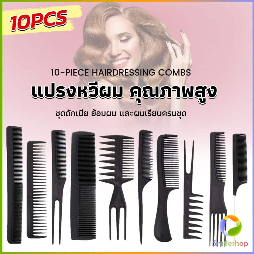 Smileshop หวีเซตผม ชุด10ชิ้น  วัสดุพลาสติก สําหรับจัดแต่งทรงผม Styling comb