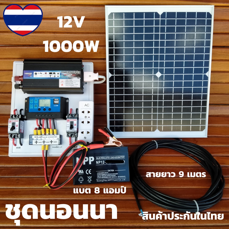ชุดนอนนา12v 1000w ชุดนอนนาพร้อมใช้ แบตเตอรี่ 8 แอมป์ แผงโซล่าเซลล์ 20w ชุดโซล่าเซลล์ พลังงานแสงอาทิต