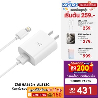 [431บ.โค้ด20DDXTRA925] ZMI HA612 + AL813 หัวชาร์จ พร้อมสายชาร์จ USB To Lightning ประกันศูนย์ไทย มาตรฐาน (MFI) -2Y