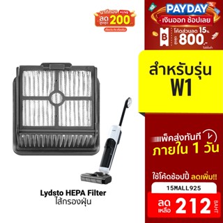 [212บ.โค้ด15MALL925] Lydsto ไส้กรอง HEPA อุปกรณ์เสริม สำหรับหุ่นยนต์ดูดฝุ่น รุ่น Lydsto W1 (1ชิ้น)