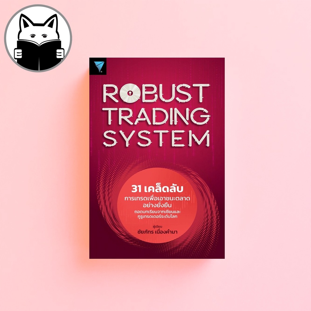 ROBUST TRADING SYSTEM : 31 เคล็ดลับการเทรดเพื่อเอาชนะตลาดอย่างยั่งยืน